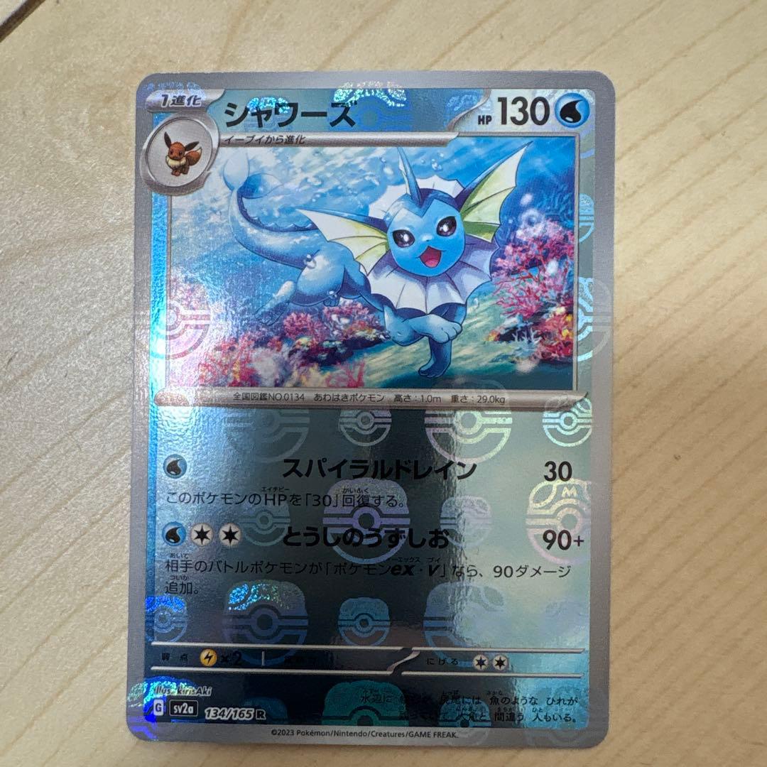 シャワーズ R ポケモンカード151 134/165 マスターボールミラー