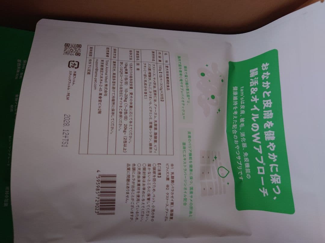tam's おなかと皮膚のサプリメント　さつまいもりんご味