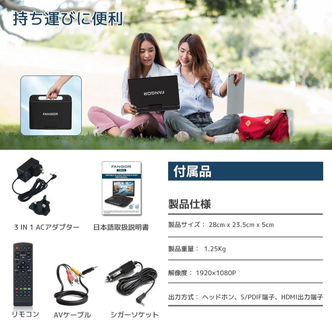 FANGOR ポータブルブルーレイプレーヤー 12インチ
