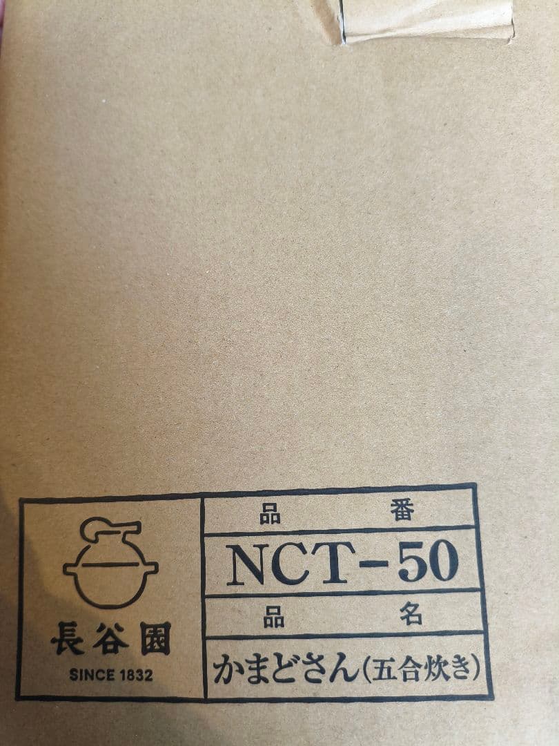 長谷園　かまどさん　5合炊き　NCT-50