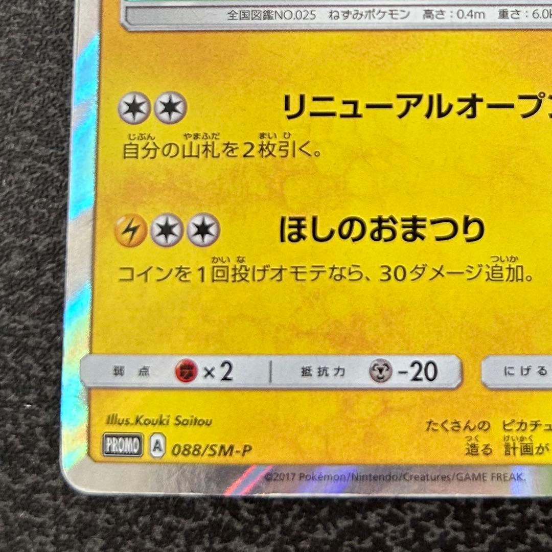 M*）様 【ポケモンカード】 トウホクのピカチュウ