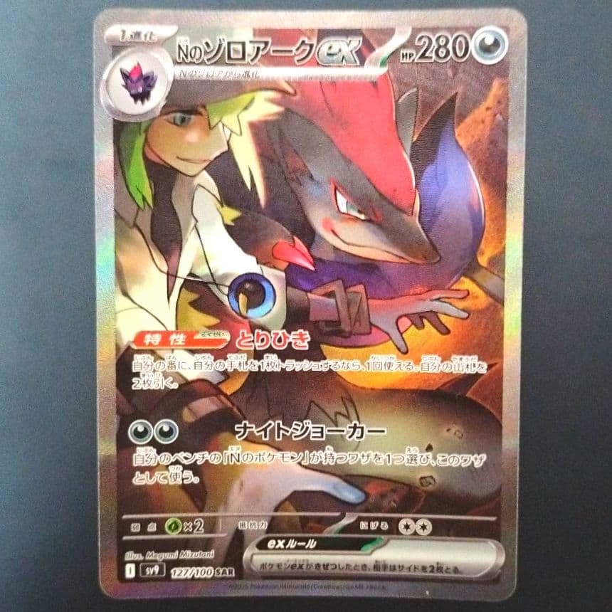 ポケカsv NのゾロアークEX SAR