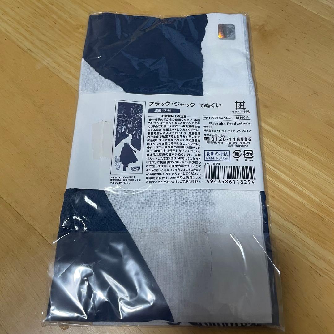 ブラックジャック 手ぬぐい