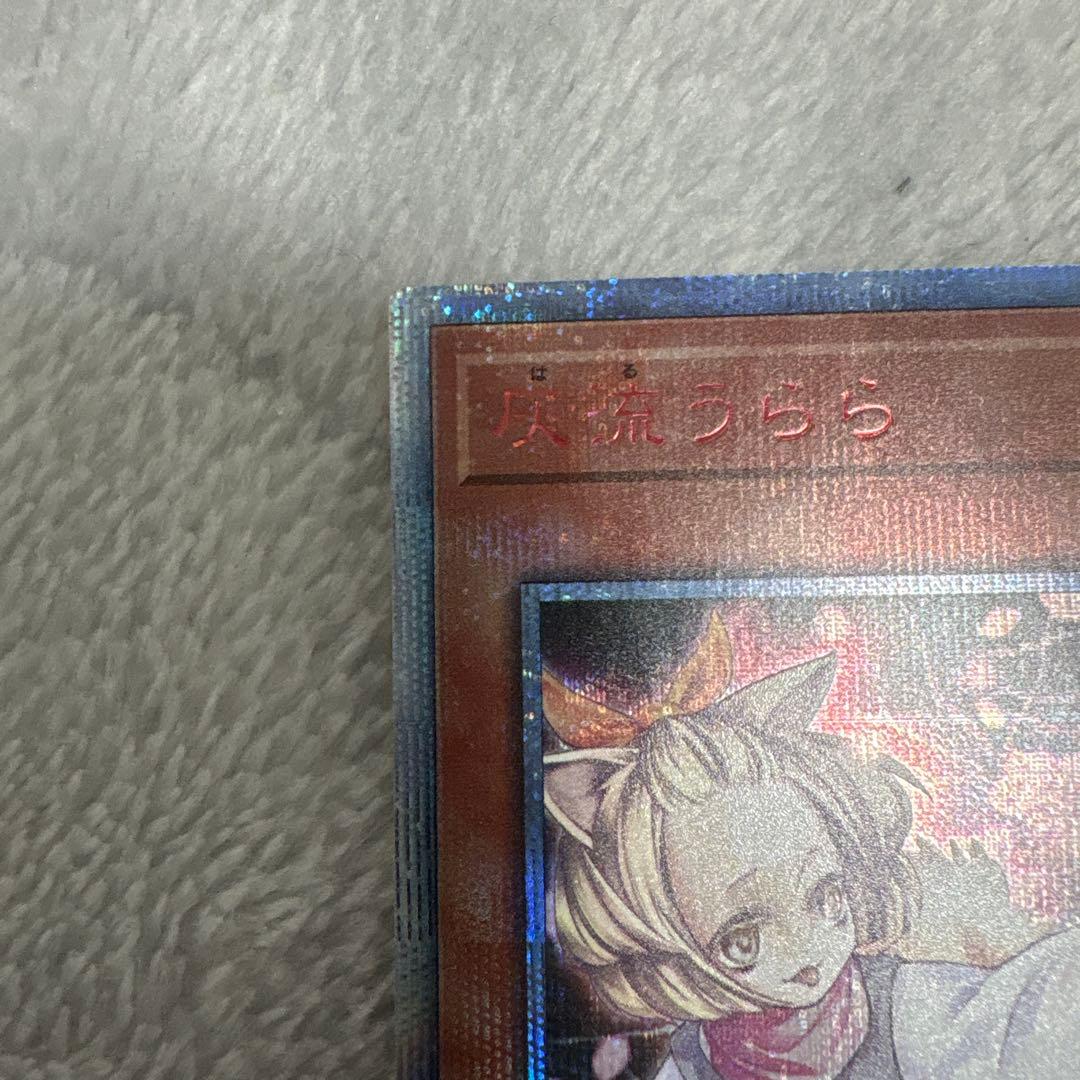 ム*バ様 灰流うらら　20th シークレット　遊戯王
