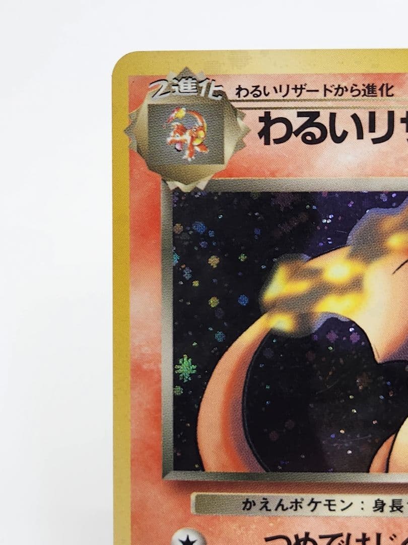 【美品】わるいリザードン ★ 第4弾拡張パックロケット団 モンボ、渦巻きホロ旧裏