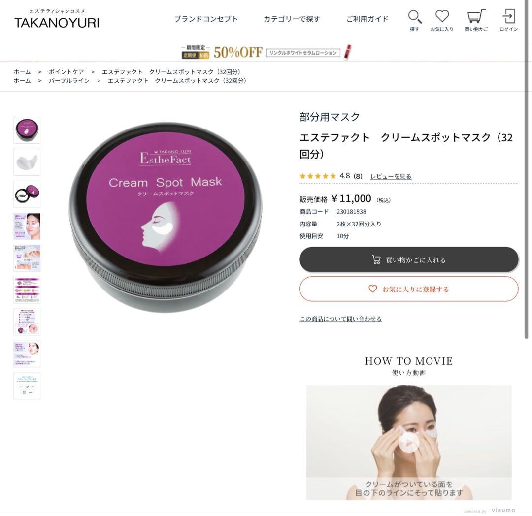 たかのゆり　エステファクト　クリームスポットマスク