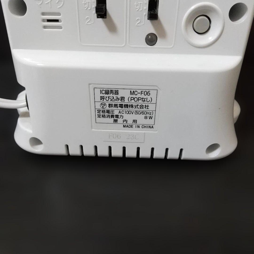 呼び込み君 MC-F06 IC録再器
