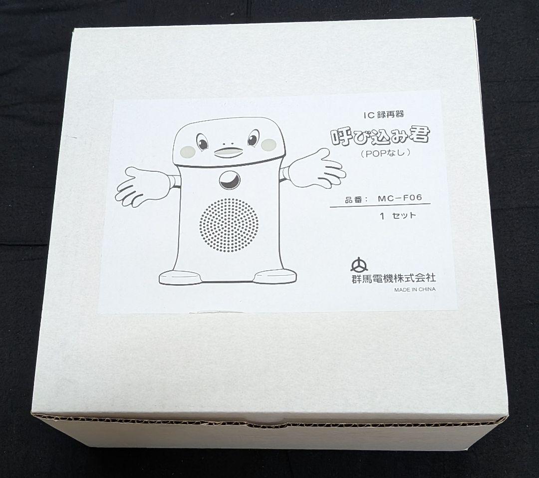 呼び込み君 MC-F06 IC録再器
