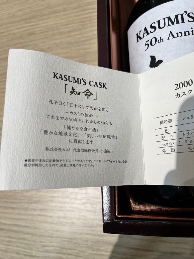 ウイスキー KASUMI'S CASK 50th Anniversary