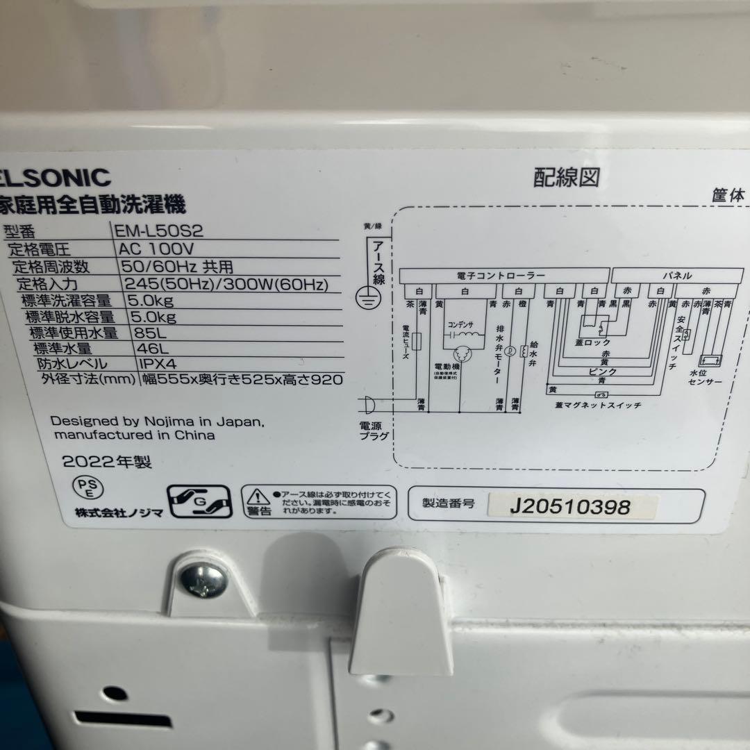 ELSONIC 縦型洗濯機 EM-L50S2 5.0kg 2022年製