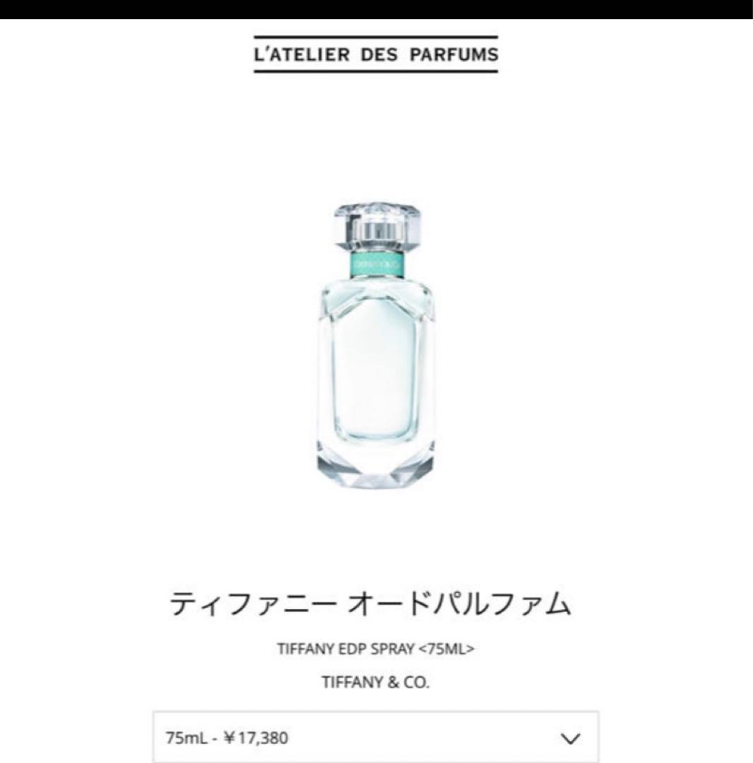 Tiffany 香水♡オードパルファム50ml