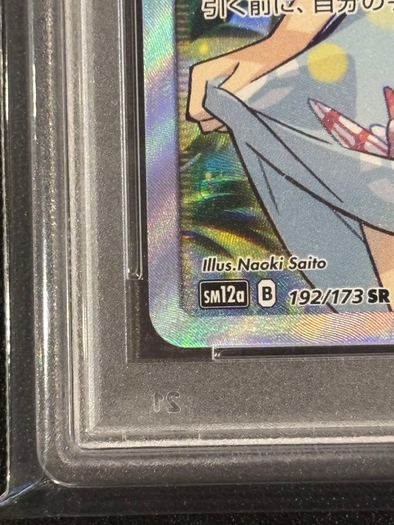 PSA10かんこうきゃくSR