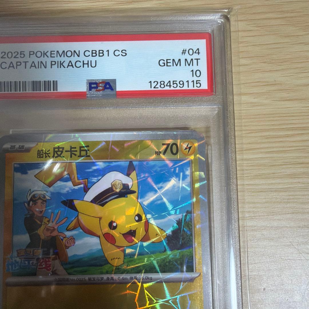 キャプテンピカチュウ中国版psa10