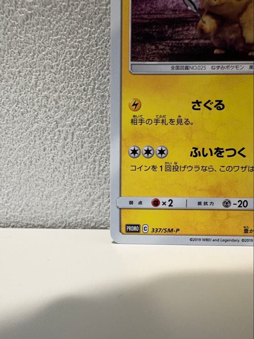 【美品】名探偵ピカチュウ PROMO 337/SM-P ポケモンカード プロモ