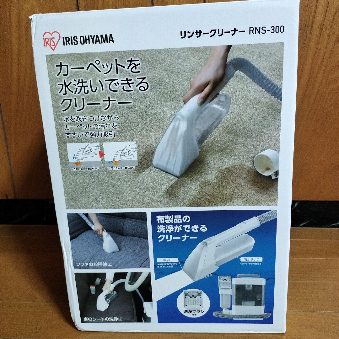 IRIS OHYAMA リンサークリーナー　カーペットを水洗いできるクリーナー