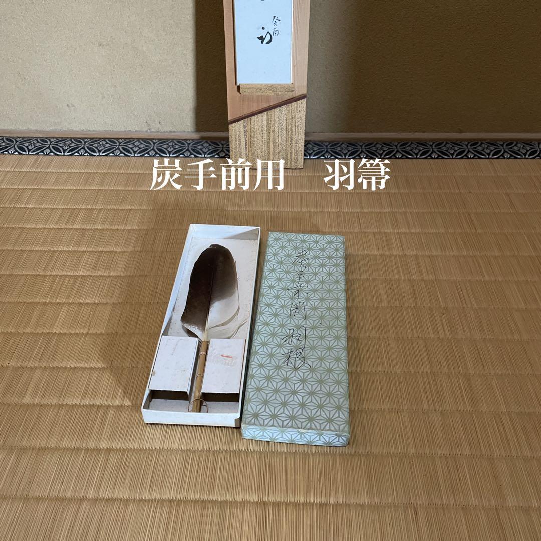灰手前用　羽箒　鷹　表千家　茶道具　炉　風炉