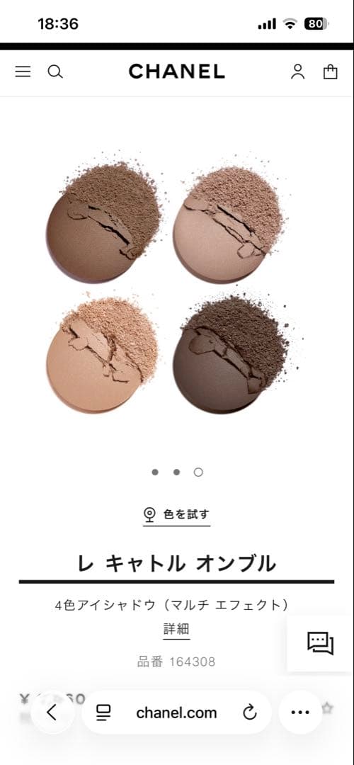 新品　CHANEL レ キャトル オンブル　308