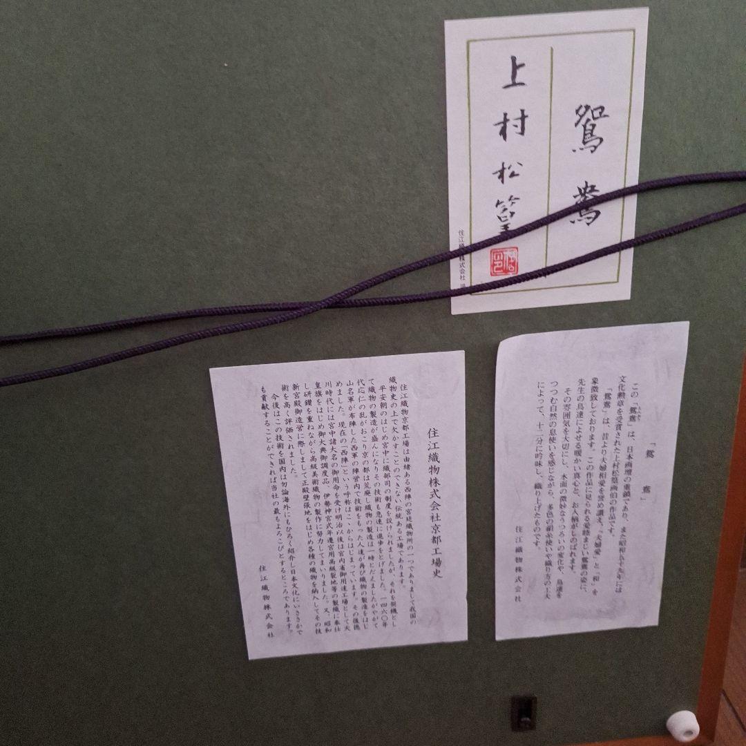 日本画家(上村松篁)絹製刺繍額