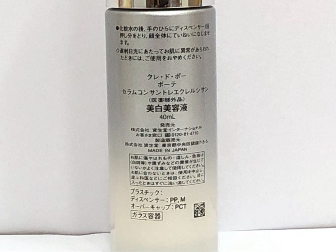 ⭐︎ クレドポーボーテ　美白美容液(詰替セット)