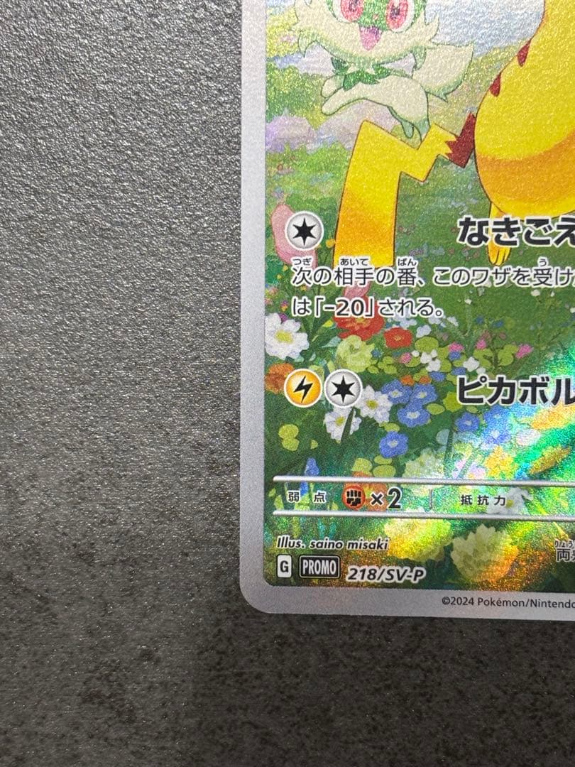 ピカチュウ：ポケカの夏がキタ！プロモカードGetキャンペーン！ PROMO S…
