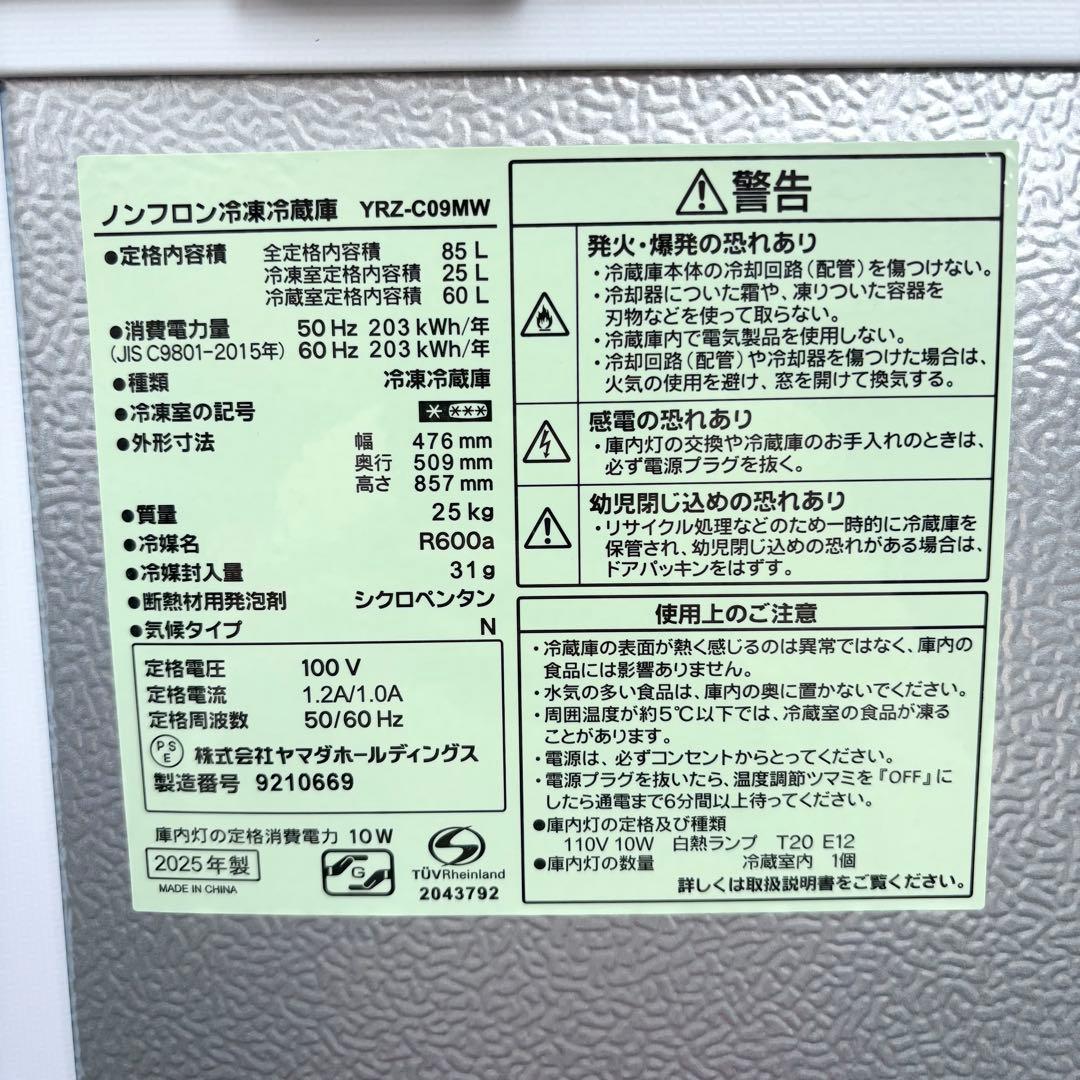 REFAGE ノンフロン冷凍冷蔵庫 YRZ-C09MW ヤマダ電機 2025年製