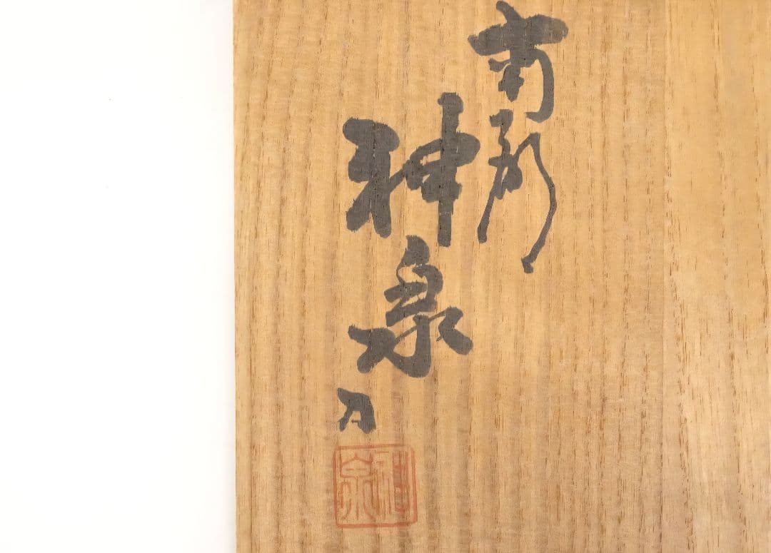 早い者勝ち 川口神泉 達磨 一刀彫 祥鳳 猩々