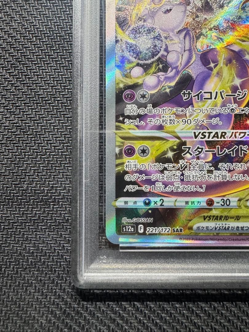 【PSA10】ミュウツーVSTAR 3連番