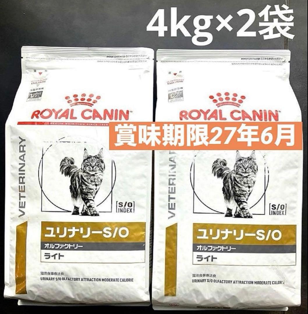ロイヤルカナン猫用ユリナリーS/Oオルファクトリーライト　4キロ×2袋未開封品
