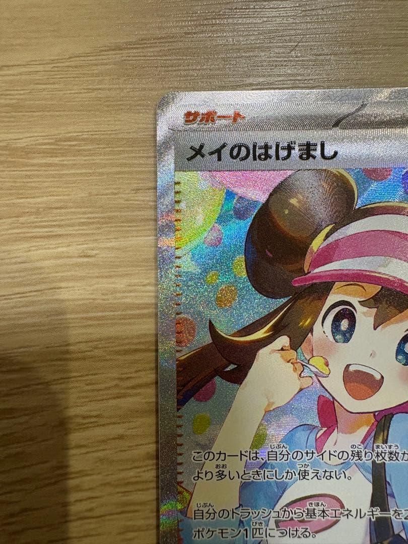 メイのはげまし SAR 115/080 美品！
