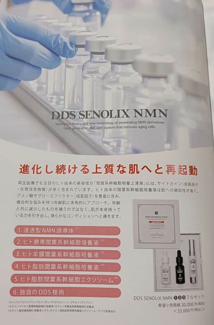 DDS SENOLIX NMN 3ステップ美容液セット
