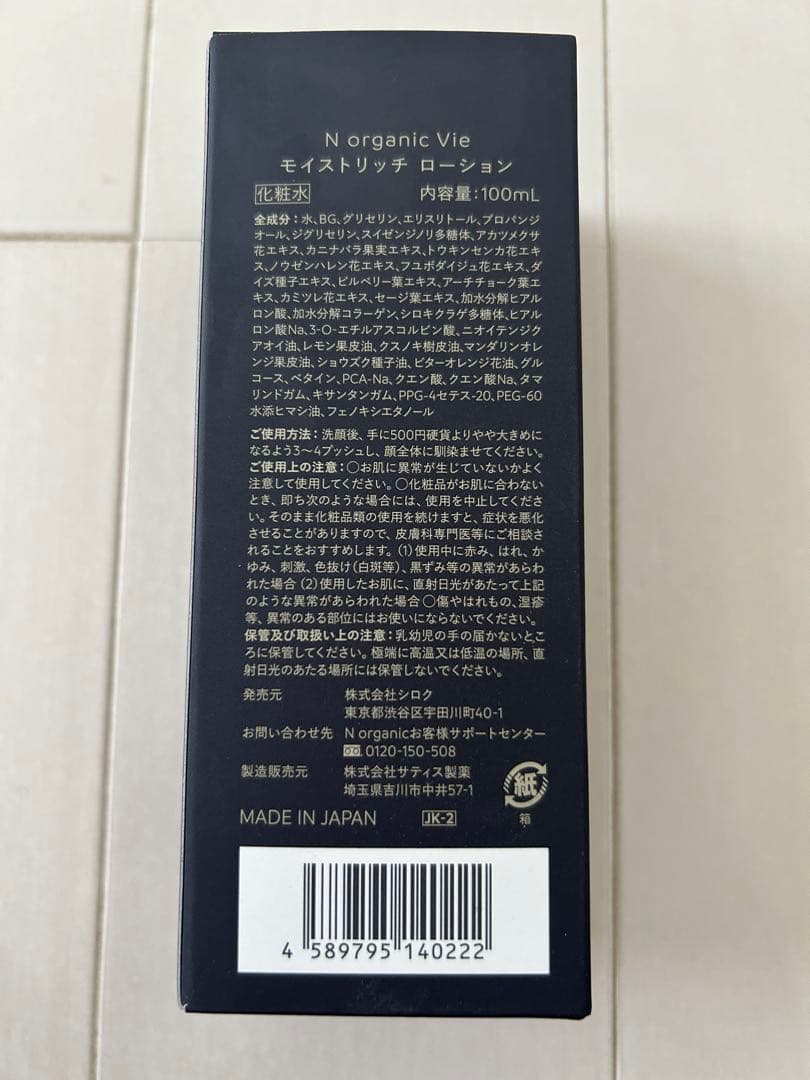 【新品】N organic Vie モイスチャリッチ ローション 100mL
