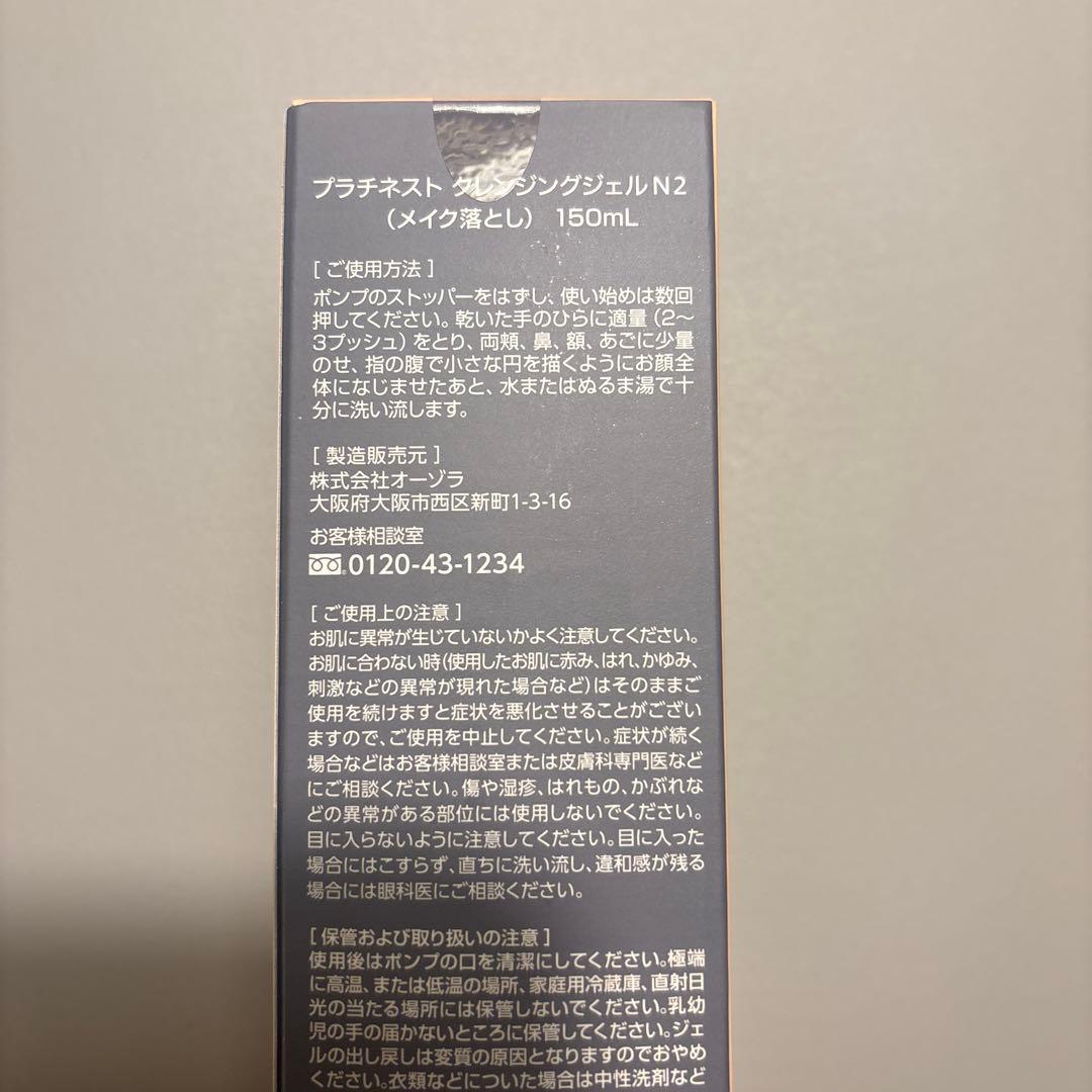 新品未開封 プラチネスト クレンジングジェルN 150ml 2本セット