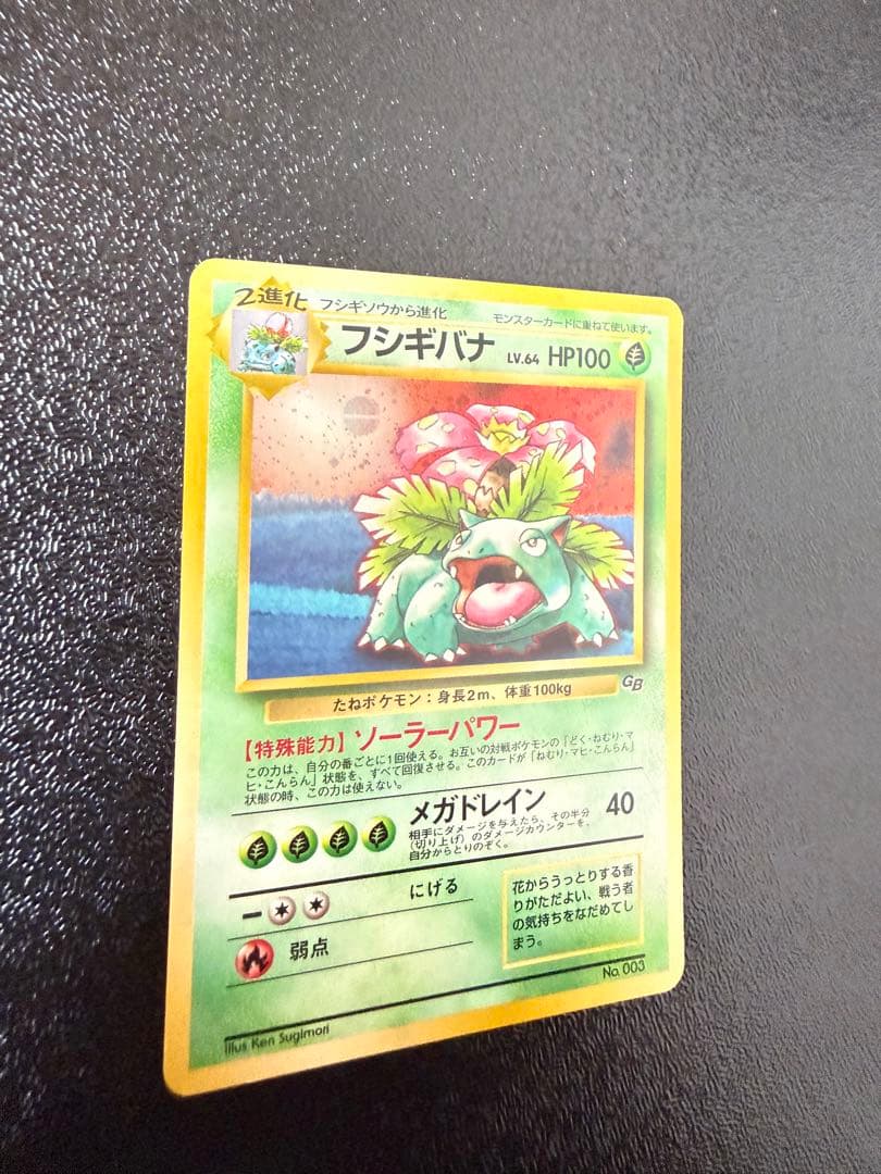 フシギバナ_「ポケモンカードGBオフィシャルガイドブック」 おまけカード PR…