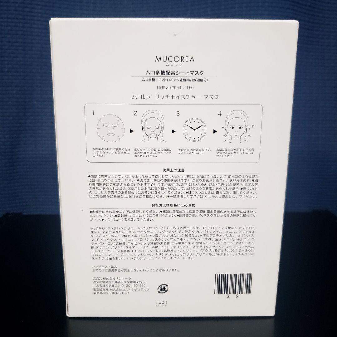 ムコレア リッチモイスチャーマスク サンベール