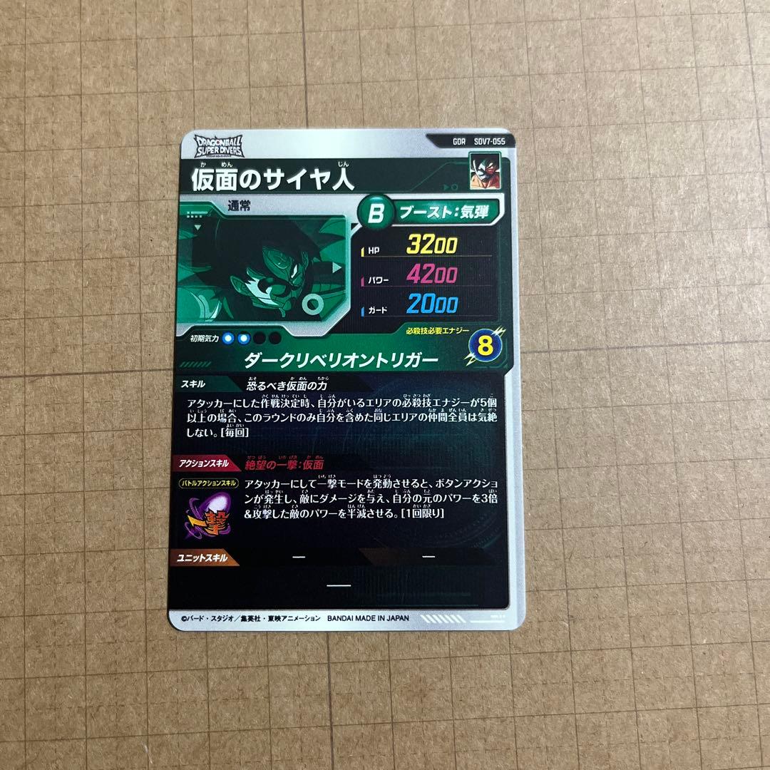 ドラゴンボールダイバーズ SEC SDV7-054 ベジット ゼノ 仮面 他