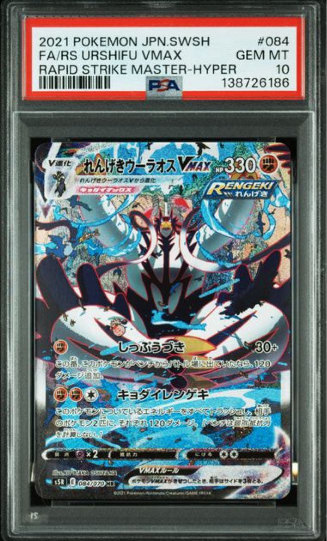 【PSA10】れんげきウーラオスVMAX HR（SA） ポケモンカード