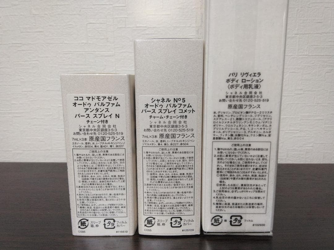 CHANEL CHANCE　ガブリエル他 香水などのセット