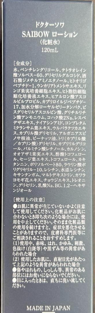 ２個セット販売　ドクターソワSAIBOWローション（化粧水）120ml