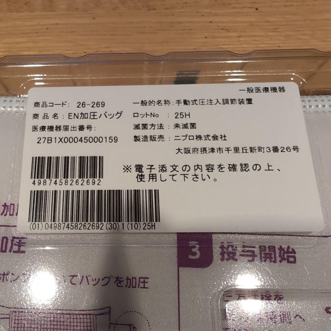 EN加圧バッグ NIPRO 25H