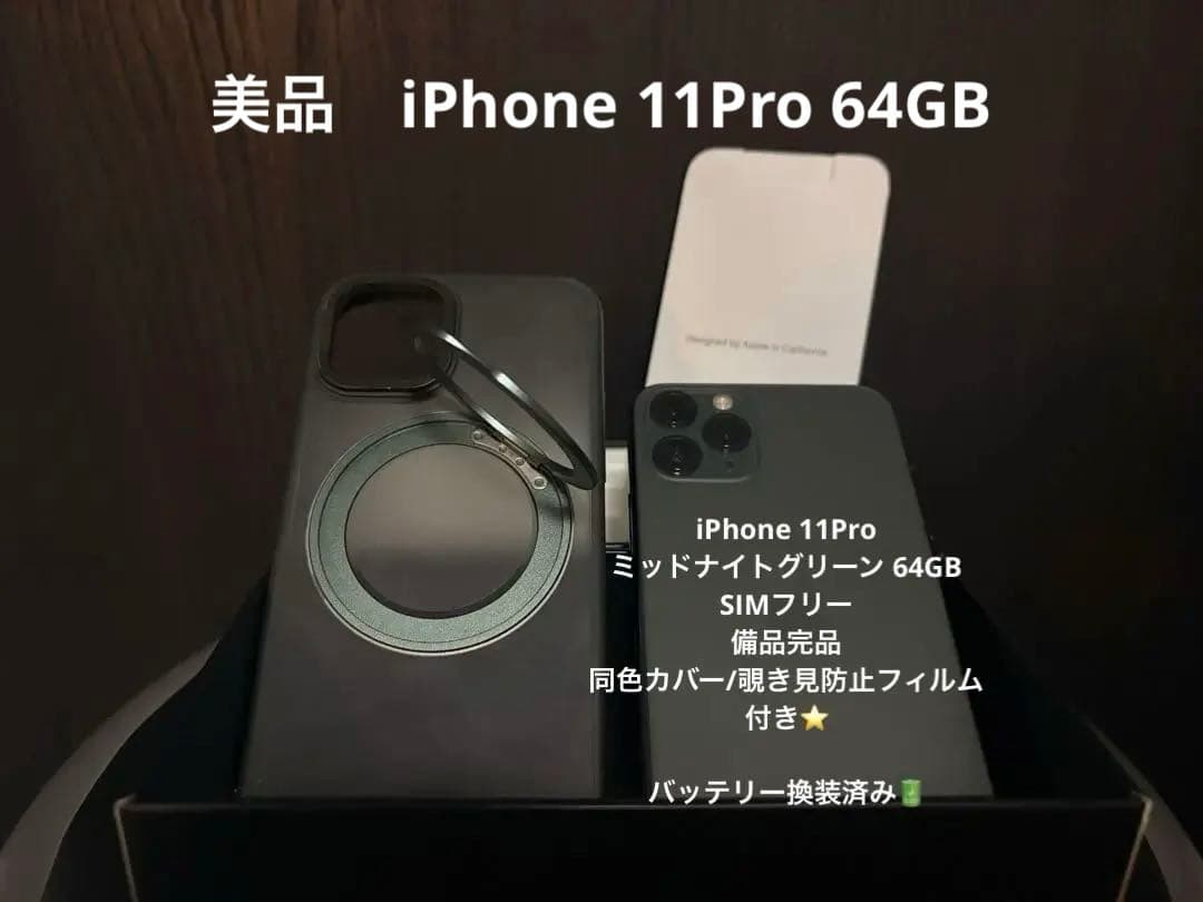 美品 iPhone 11 Pro 64GBミッドナイトグリーン スターターキット