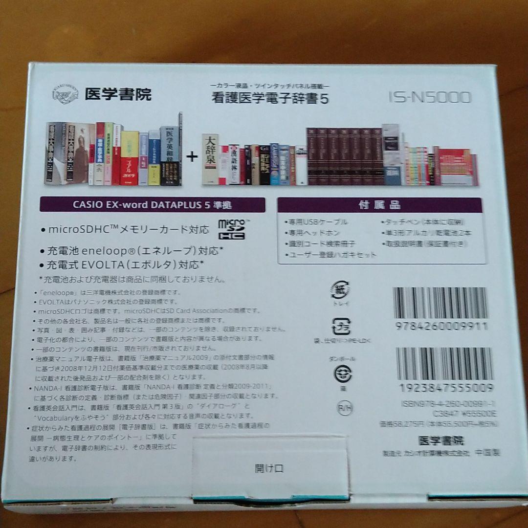 カシオ　医学書院　看護医学電子辞書5