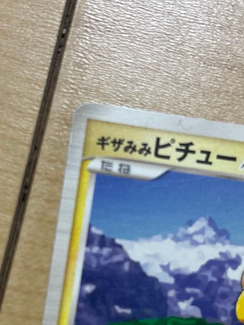 ギザみみピチューm サンデー付録　青山剛昌デザイン