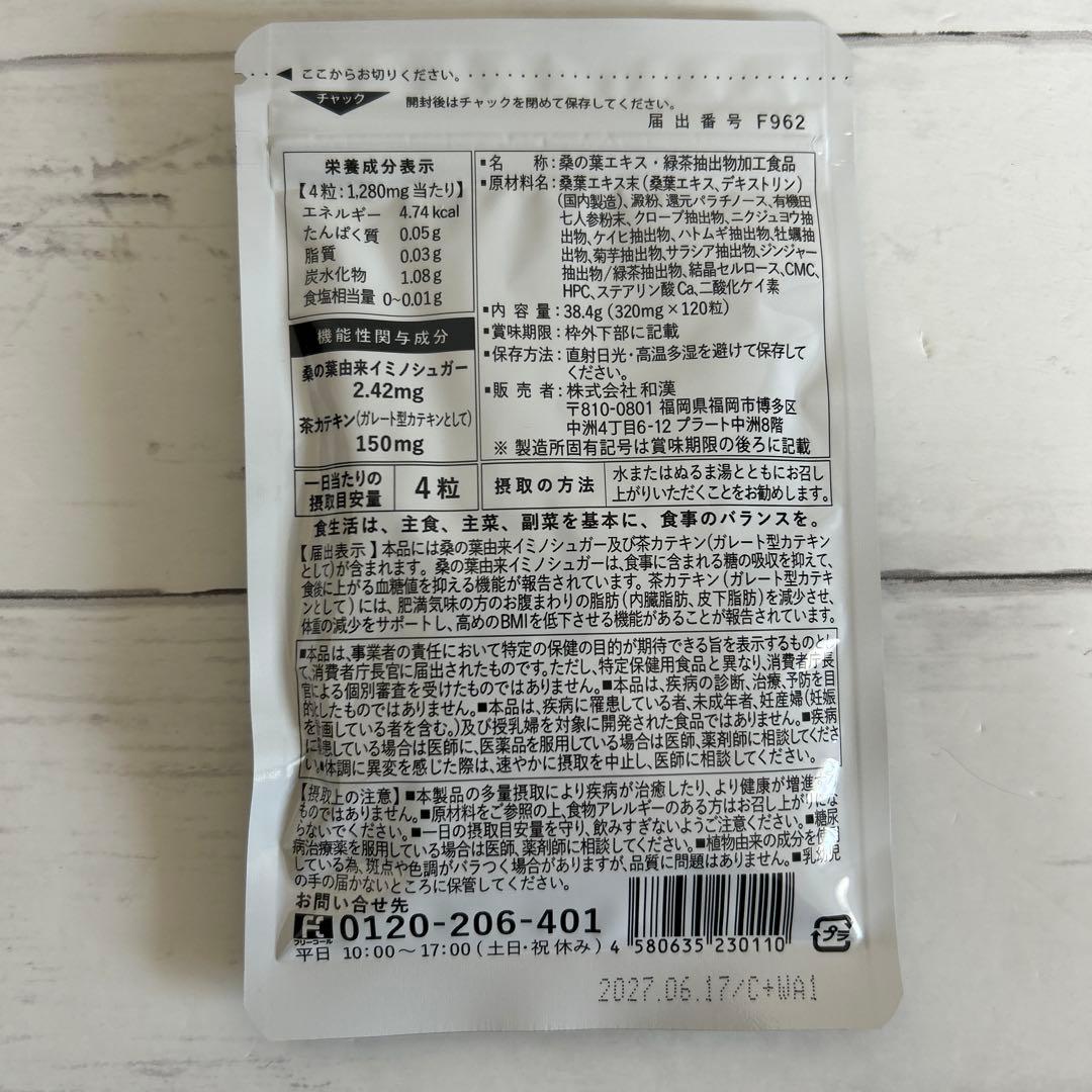 【新品未開封】和漢の森　桑の葉＆茶カテキンの恵み　120粒入り×３袋セット