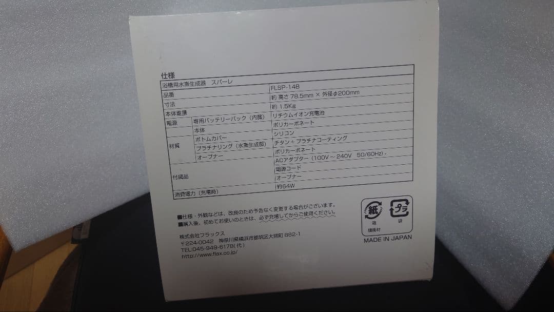 【新品・未使用・1年間保証書付】浴槽用水素生成器 スパーレFLSP-14B
