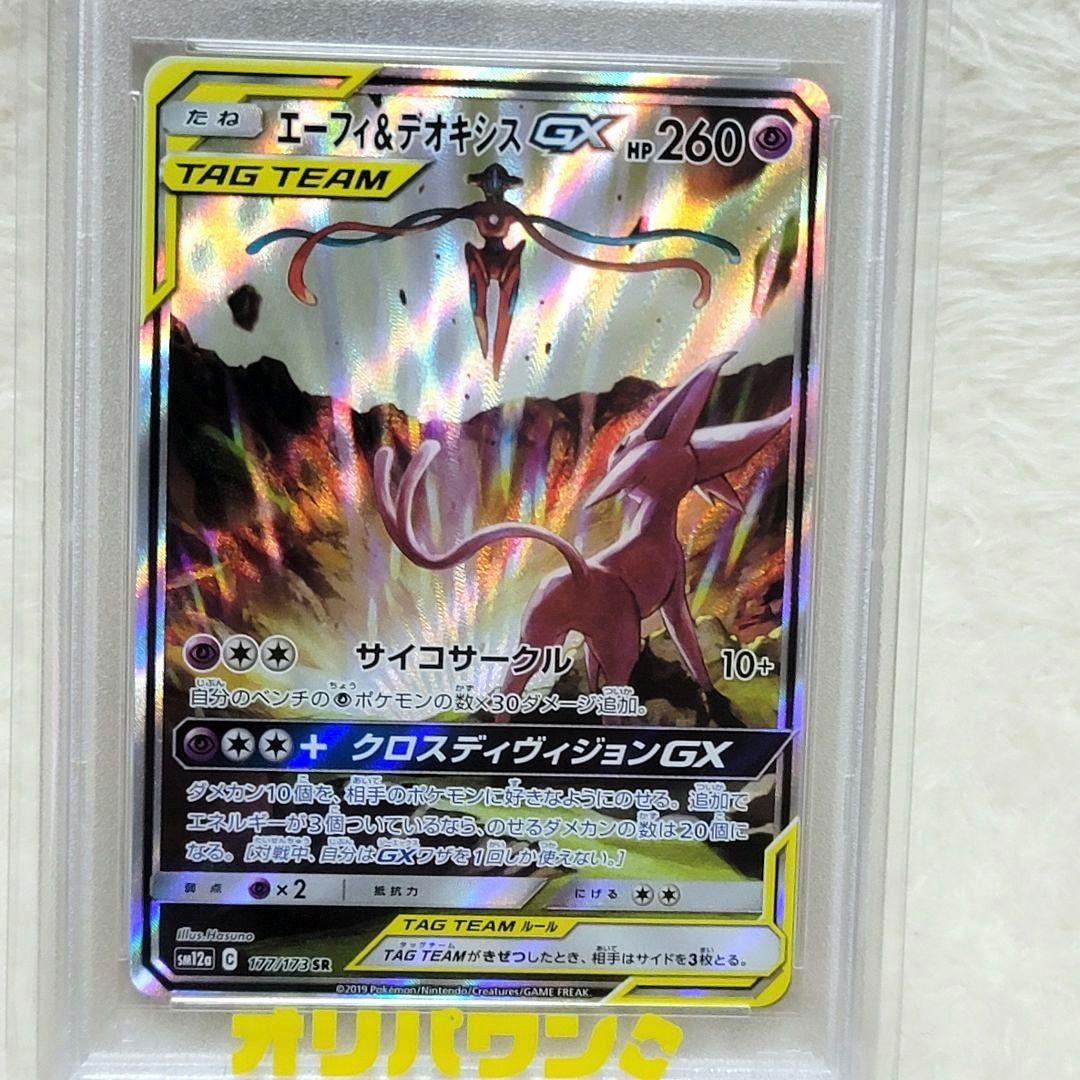 PSA10 エーフィ&デオキシスgx sa SR ポケモンカード ポケカ