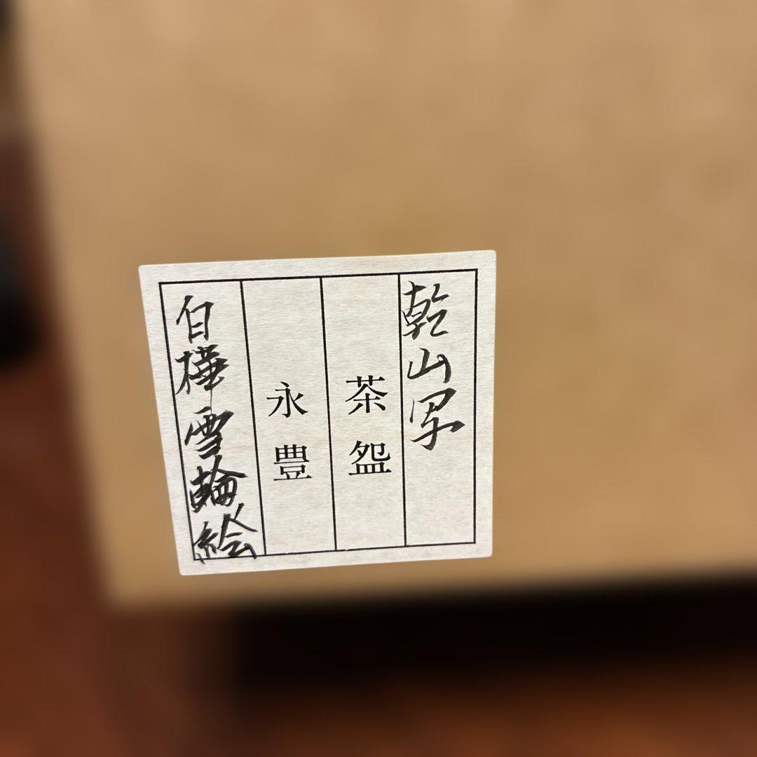 乾山写　永豊　白樺雪輪絵　茶道具　茶碗
