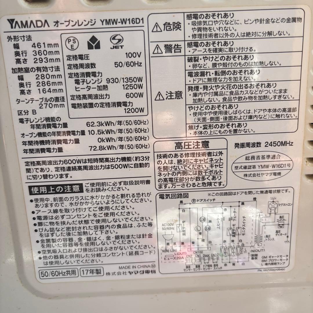 YAMADA オーブンレンジ YMW-W16D1 2017年製