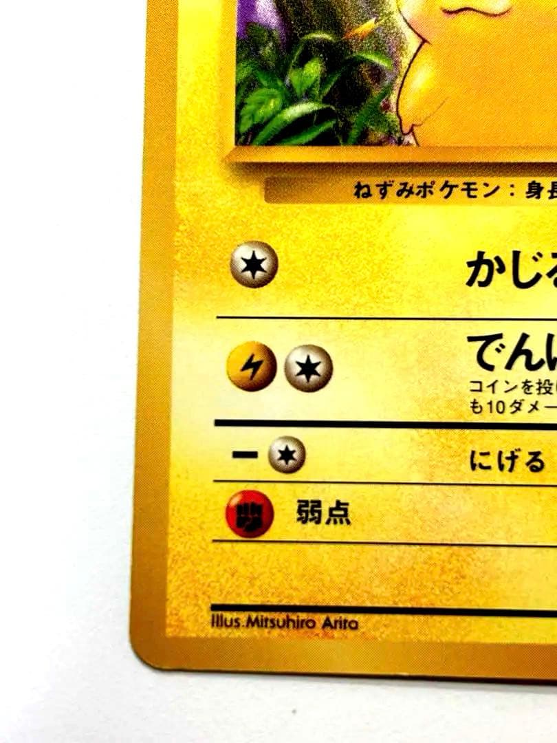 【旧裏】美品 ピカチュウ ● 第1弾拡張パック 1986年 30th ポケカ