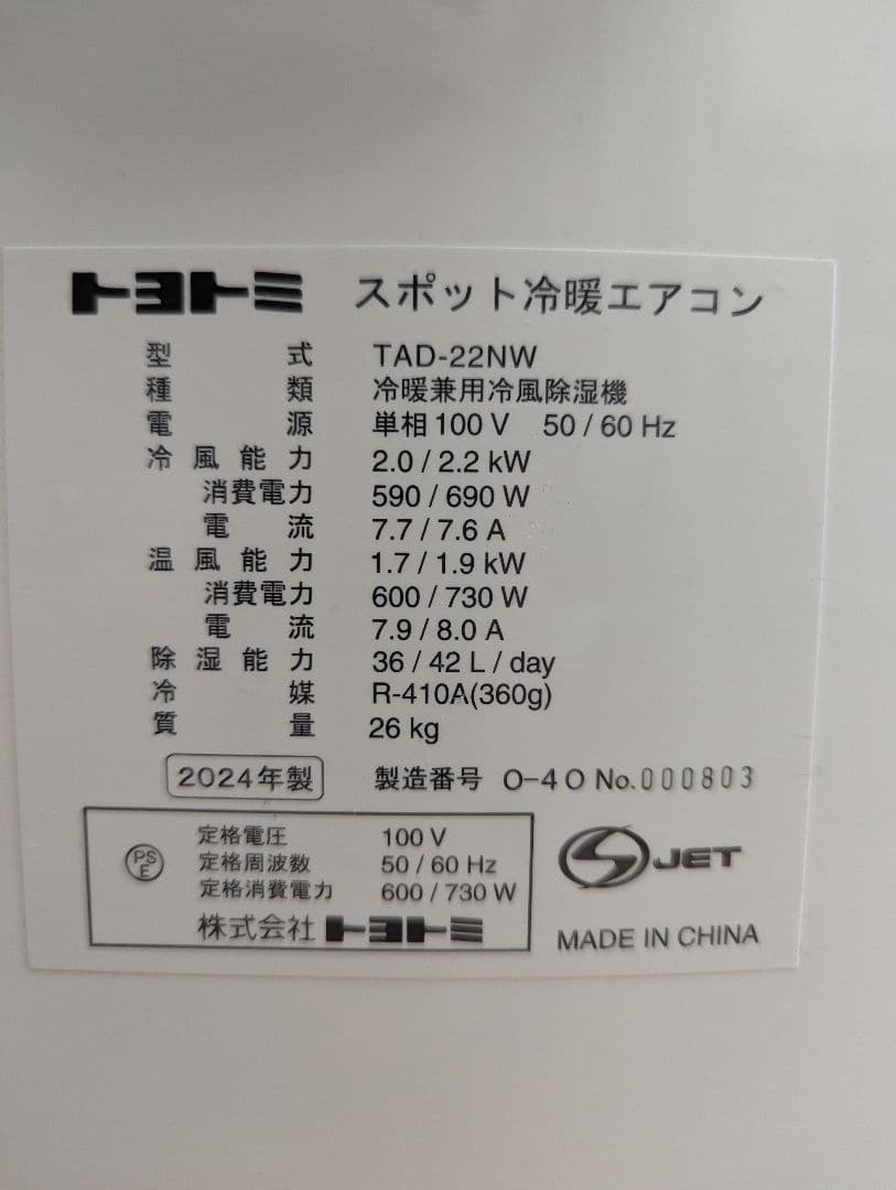 （2024製）トヨトミ スポット冷房エアコン TAD-22NW
