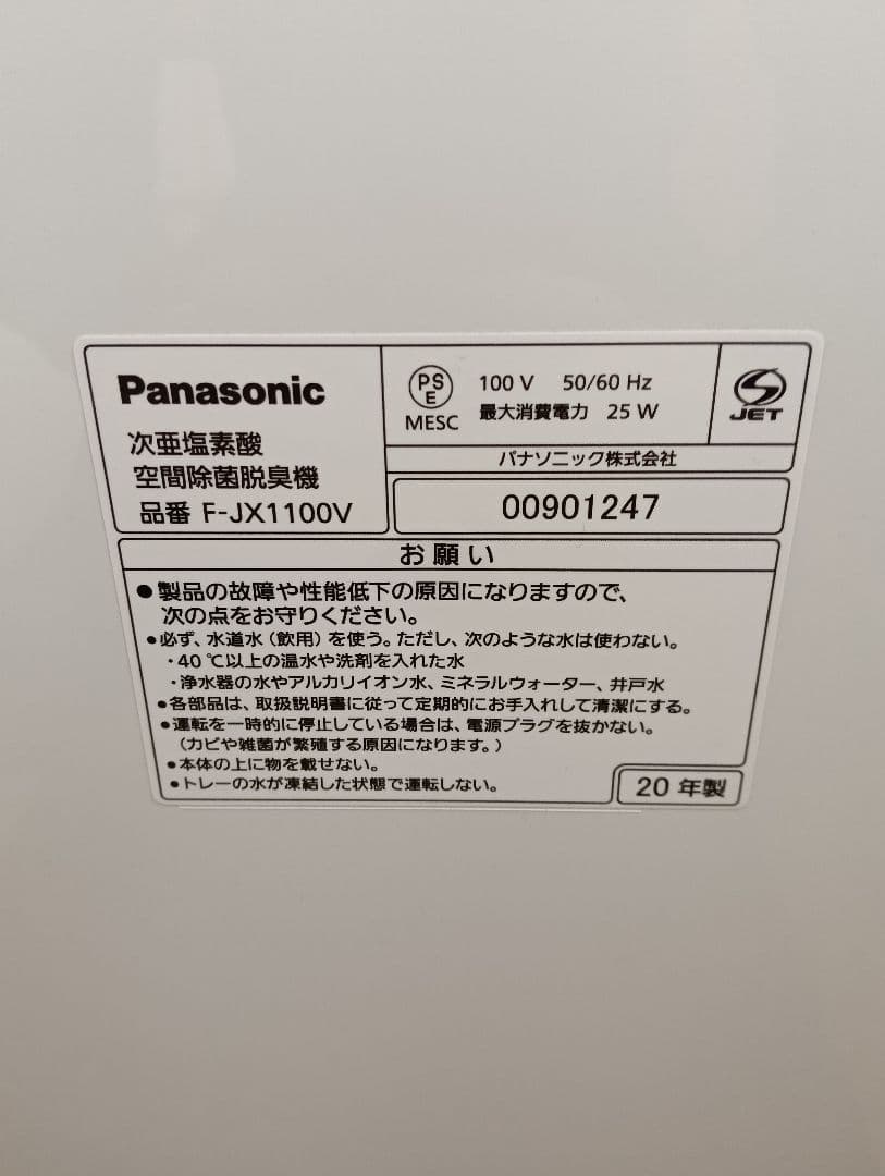 【美品】Panasonic 次亜塩素酸 ジアイーノ F-JX1100V-W
